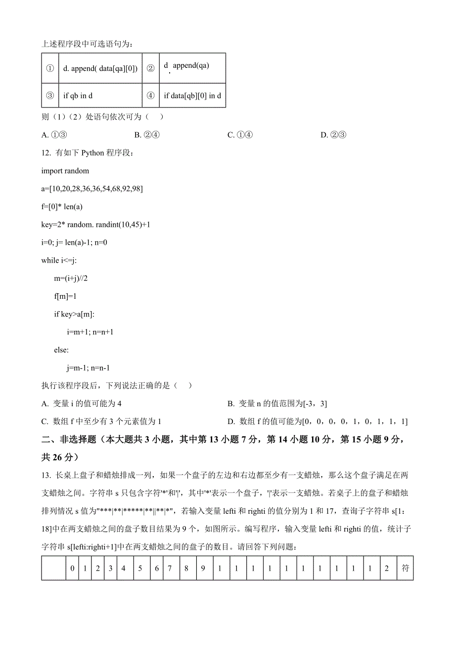 浙江省A9协作体2024-2025学年高三上学期暑假返校联考高中信息技术 Word版无答案_第4页