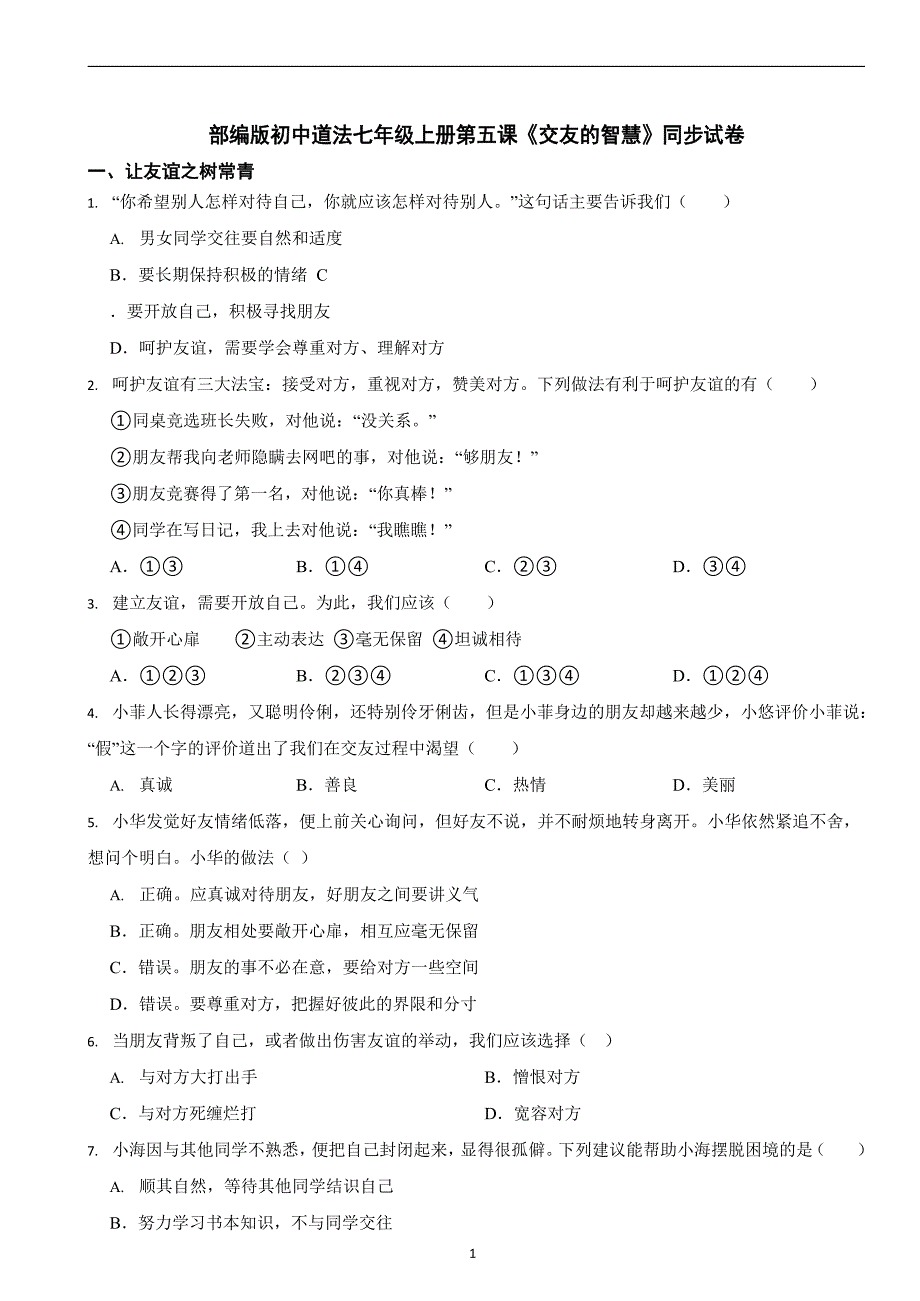 部编版初中道法七年级上册第五课《交友的智慧》同步试卷_第1页