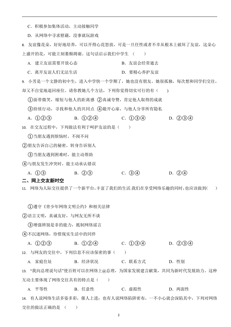 部编版初中道法七年级上册第五课《交友的智慧》同步试卷_第2页