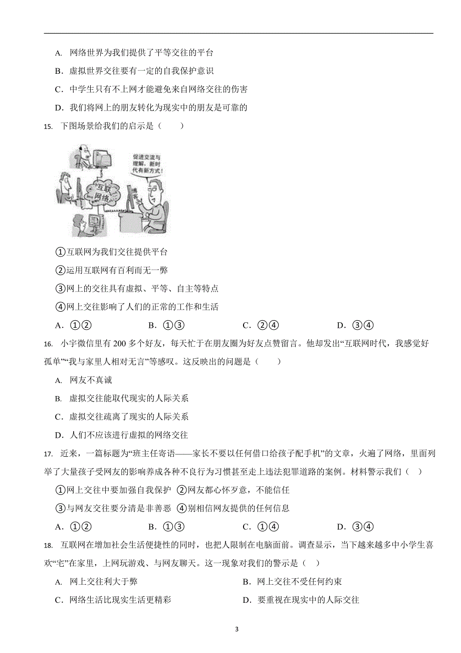 部编版初中道法七年级上册第五课《交友的智慧》同步试卷_第3页