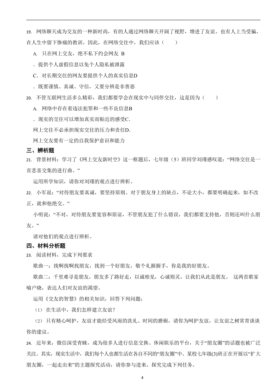 部编版初中道法七年级上册第五课《交友的智慧》同步试卷_第4页