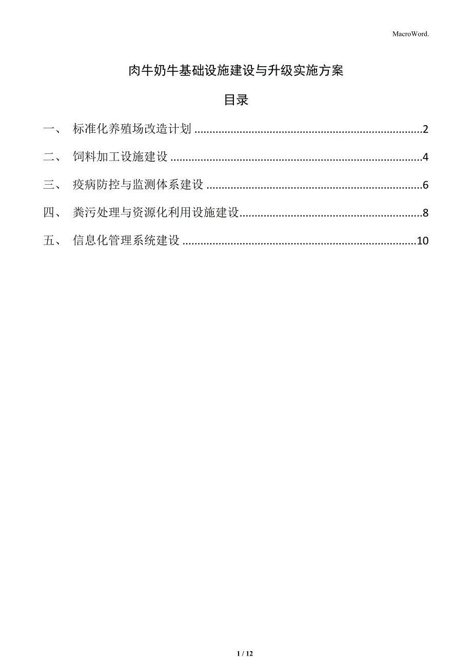 肉牛奶牛基础设施建设与升级实施方案_第1页