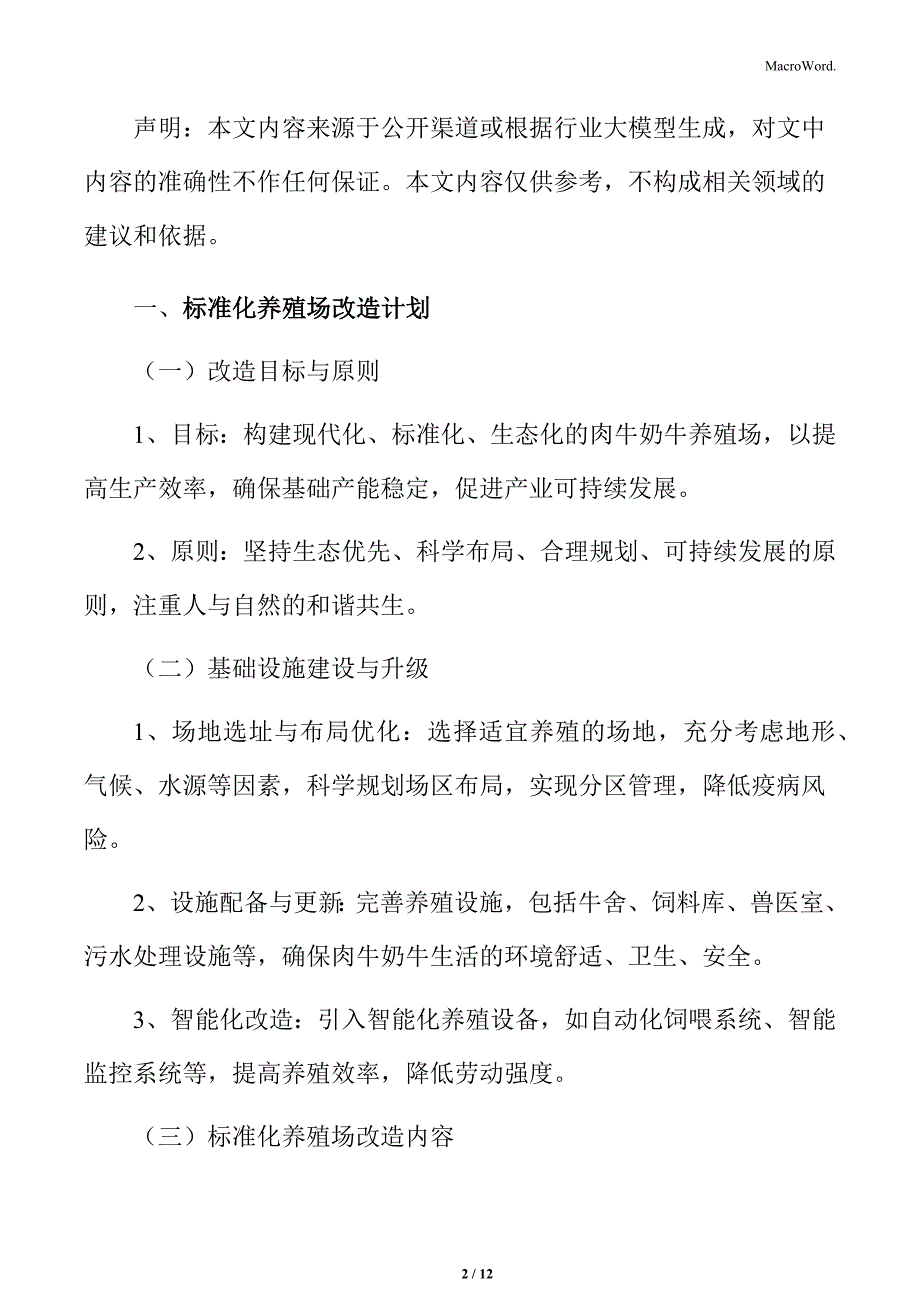 肉牛奶牛基础设施建设与升级实施方案_第2页