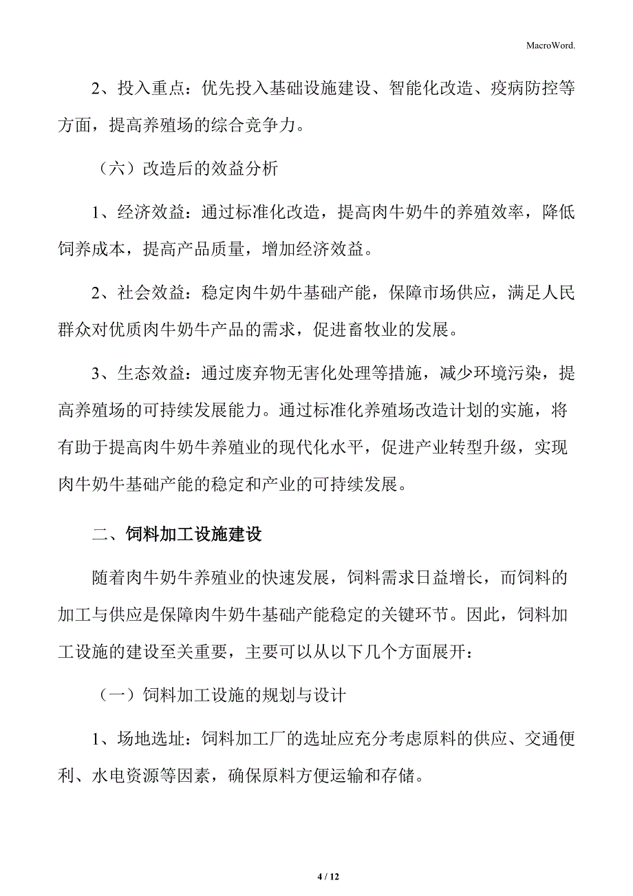 肉牛奶牛基础设施建设与升级实施方案_第4页