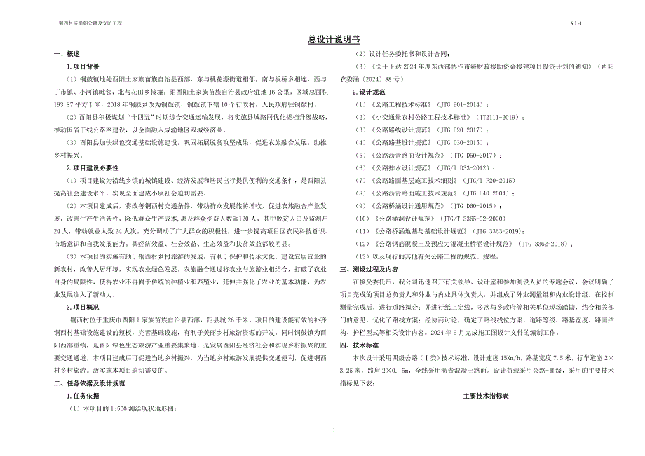 铜西村后提朝公路及安防工程--总体设计说明书_第1页