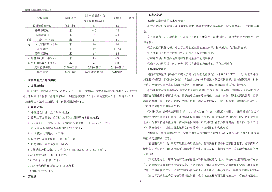 铜西村后提朝公路及安防工程--总体设计说明书_第2页