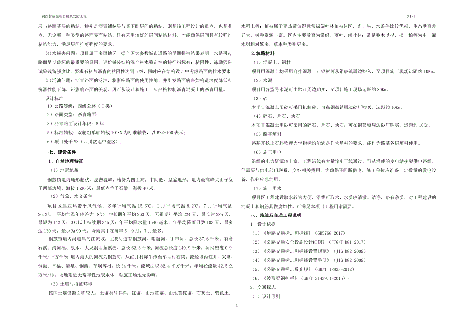 铜西村后提朝公路及安防工程--总体设计说明书_第3页