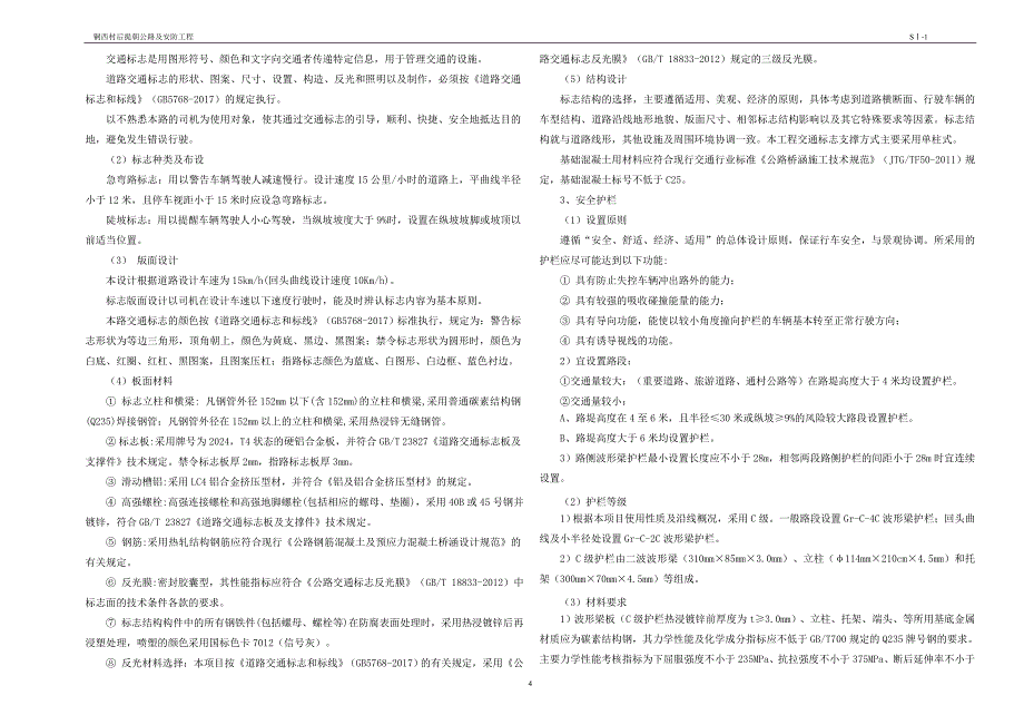铜西村后提朝公路及安防工程--总体设计说明书_第4页
