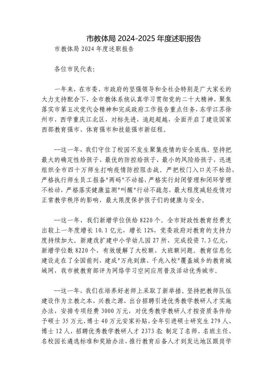 市教体局2024-2025年度述职报告_第1页