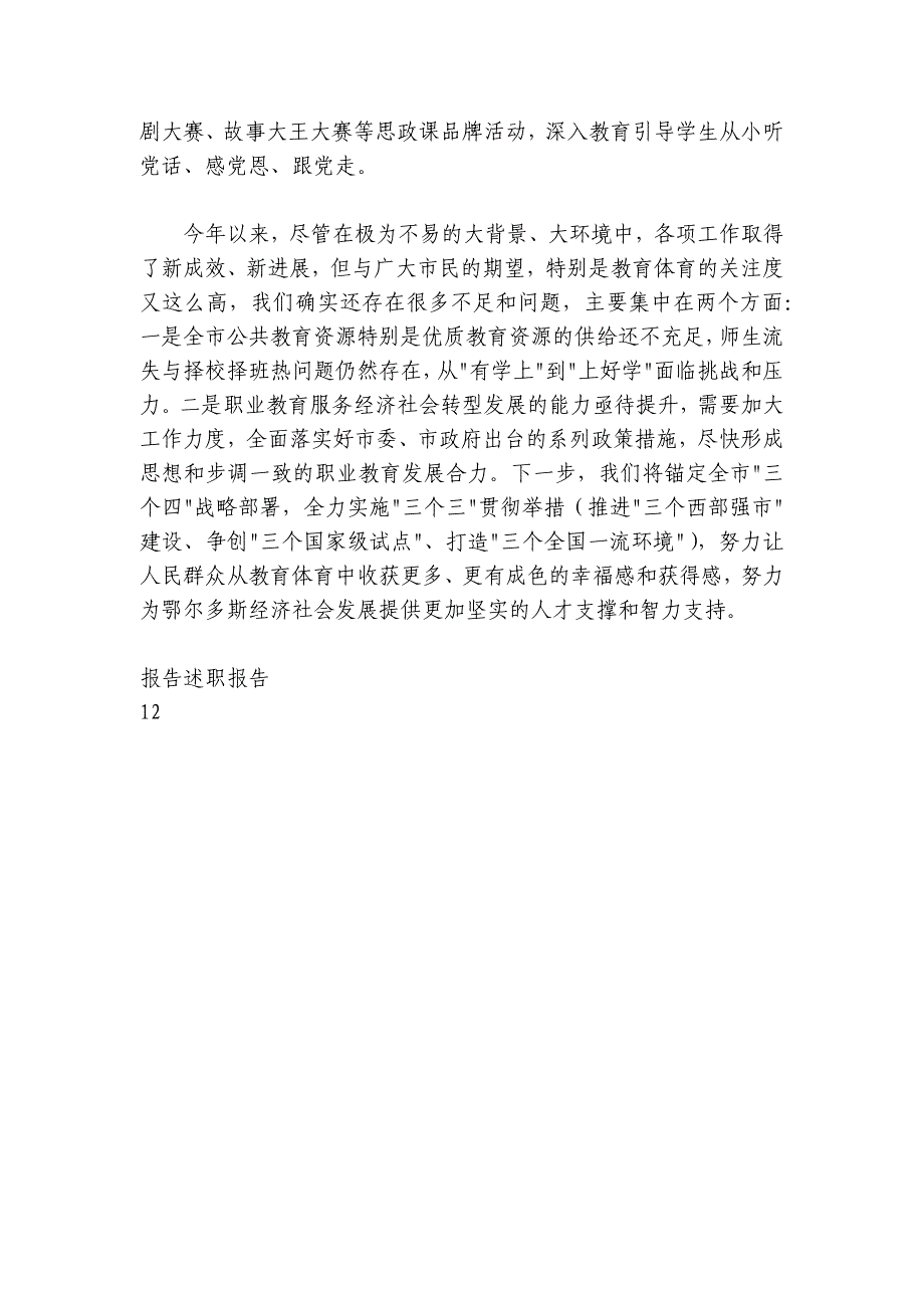 市教体局2024-2025年度述职报告_第4页