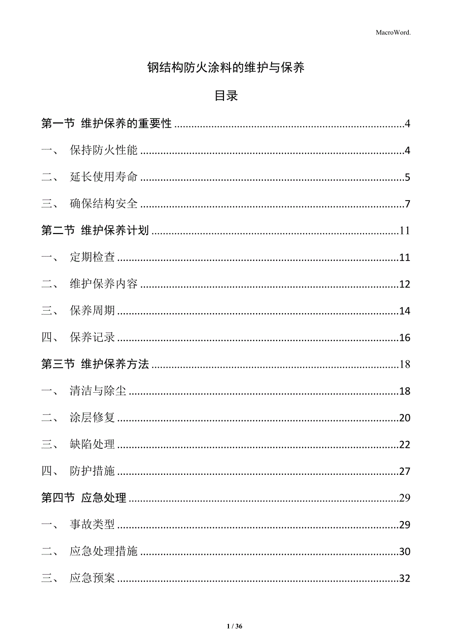 钢结构防火涂料的维护与保养_第1页