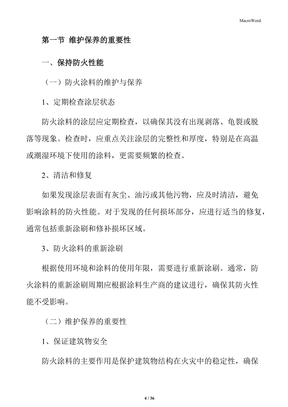 钢结构防火涂料的维护与保养_第4页