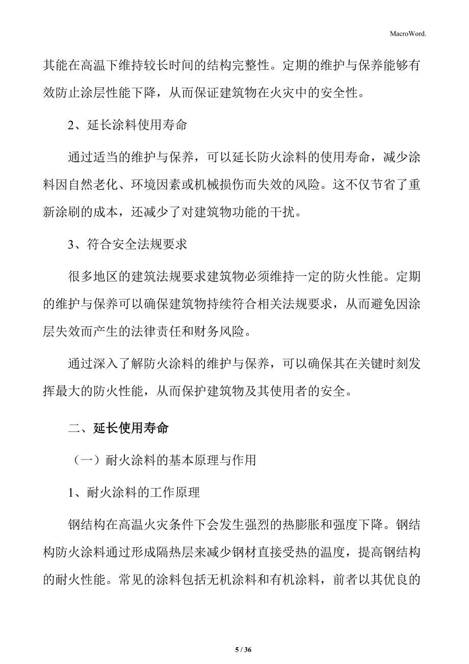 钢结构防火涂料的维护与保养_第5页