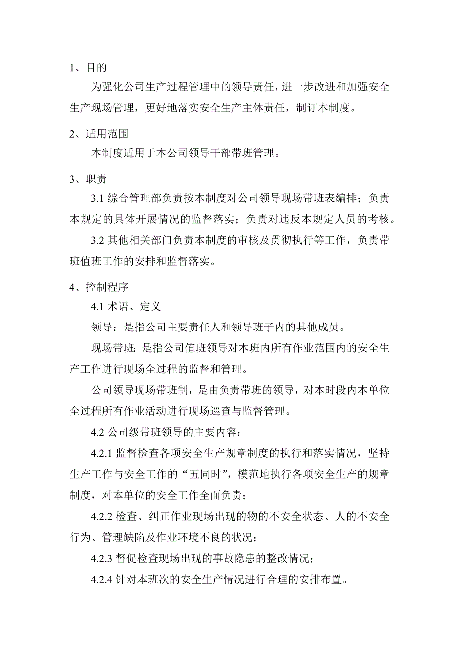 某单位领导干部带班制度_第1页