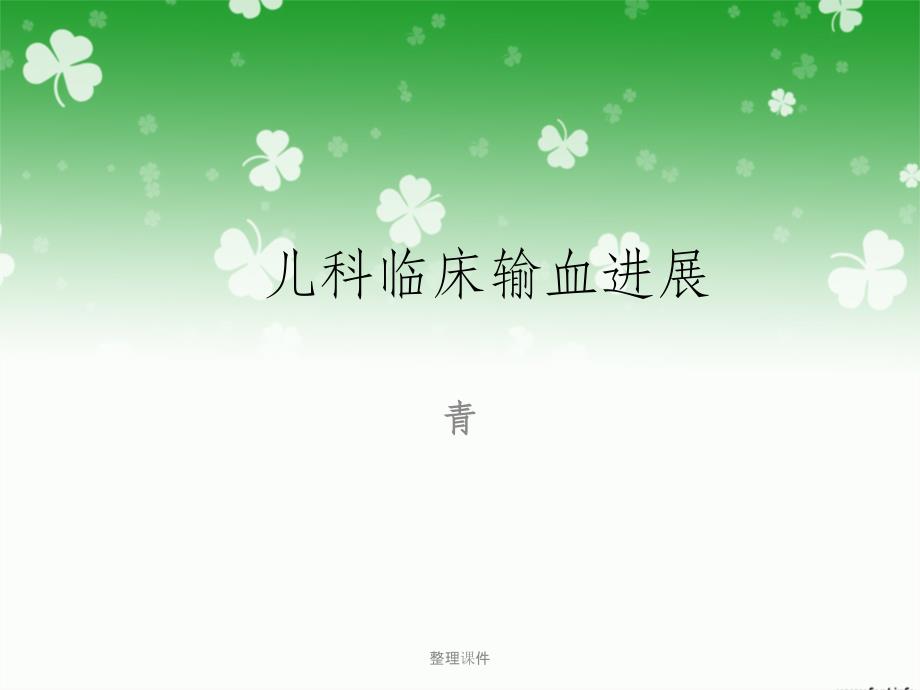 医学教程 《儿科临床输血进展》_第1页