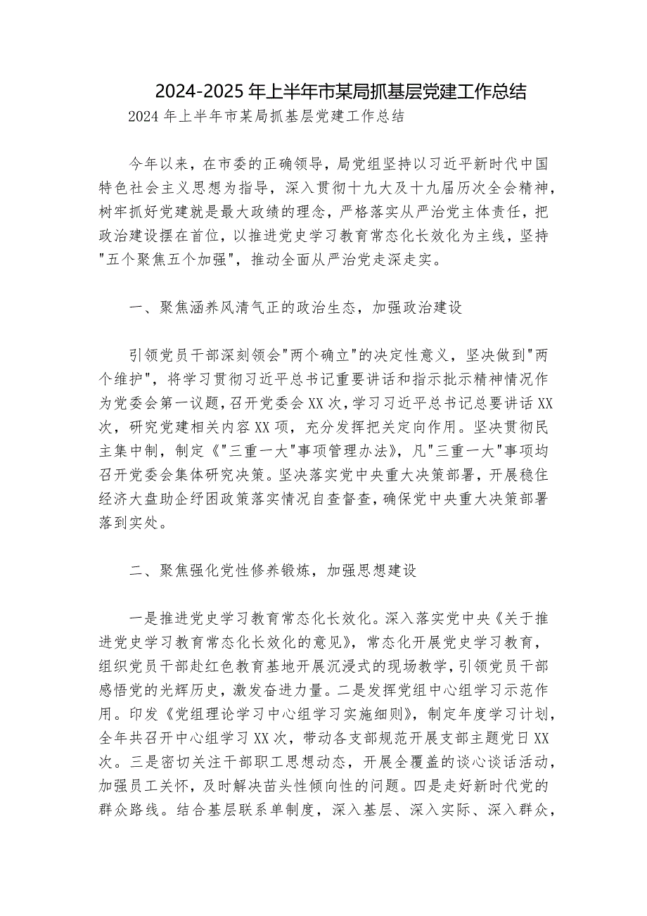 2024-2025年上半年市某局抓基层党建工作总结_第1页