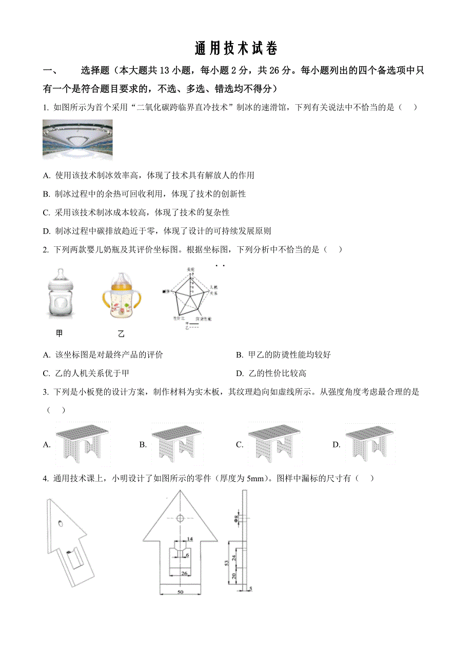 浙江省丽水市2021-2022学年高二下学期期末教学质量监控通用技术 Word版无答案_第1页