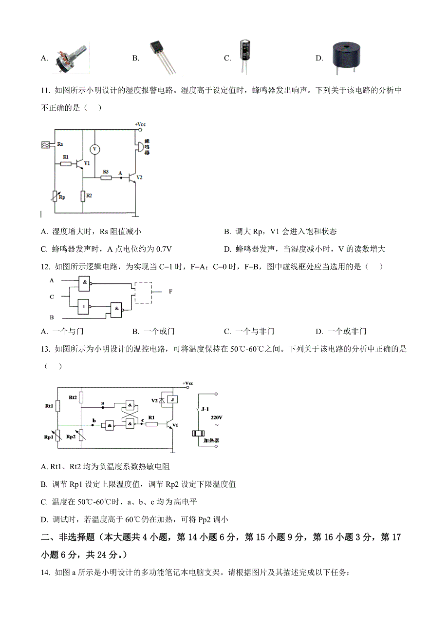 浙江省丽水市2021-2022学年高二下学期期末教学质量监控通用技术 Word版无答案_第4页