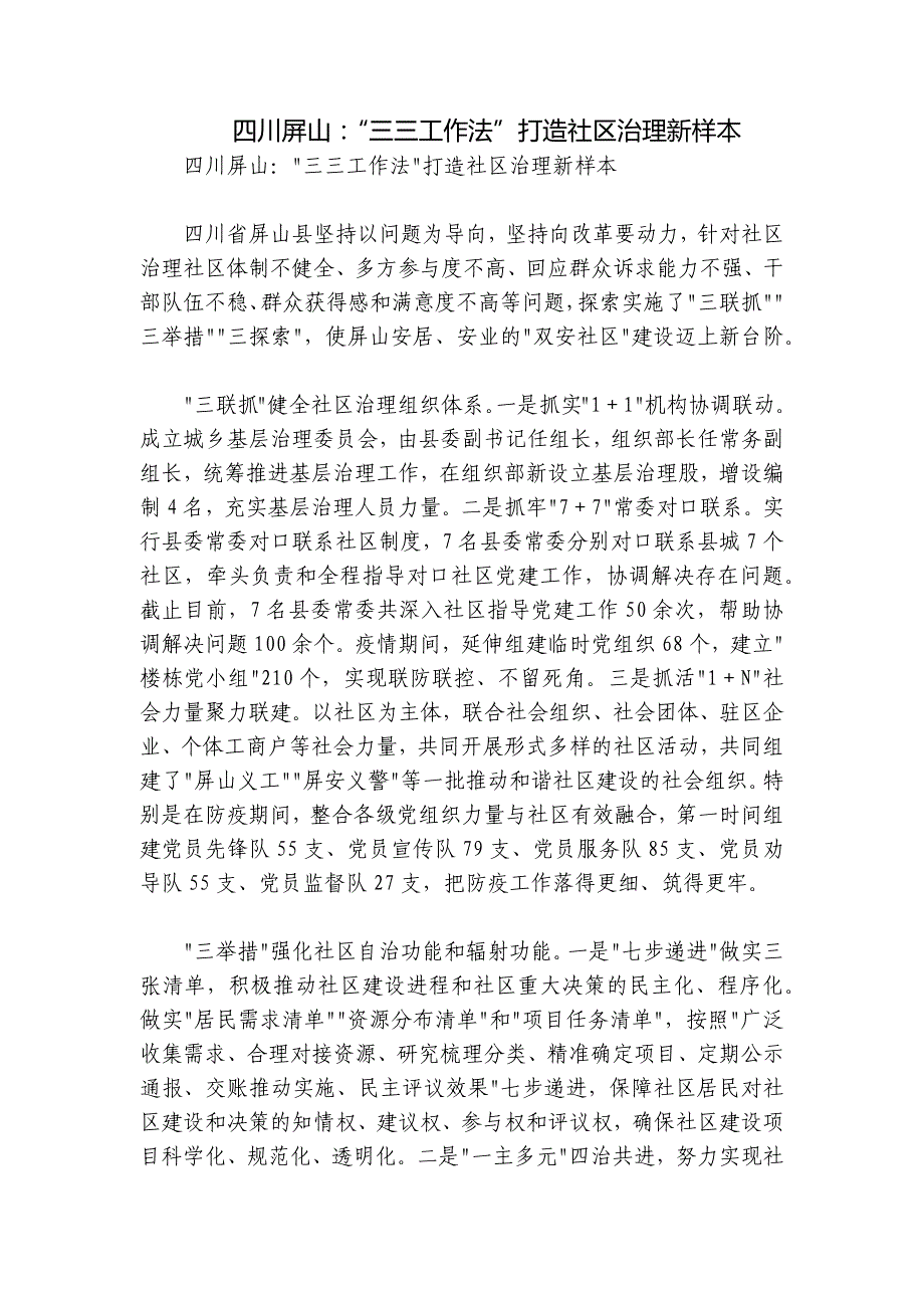 四川屏山：“三三工作法”打造社区治理新样本_第1页