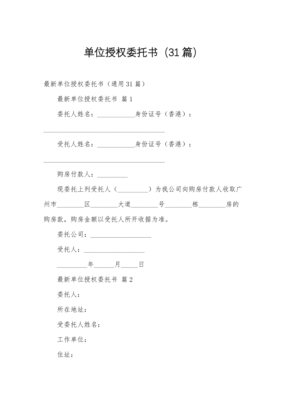 单位授权委托书（31篇）_第1页