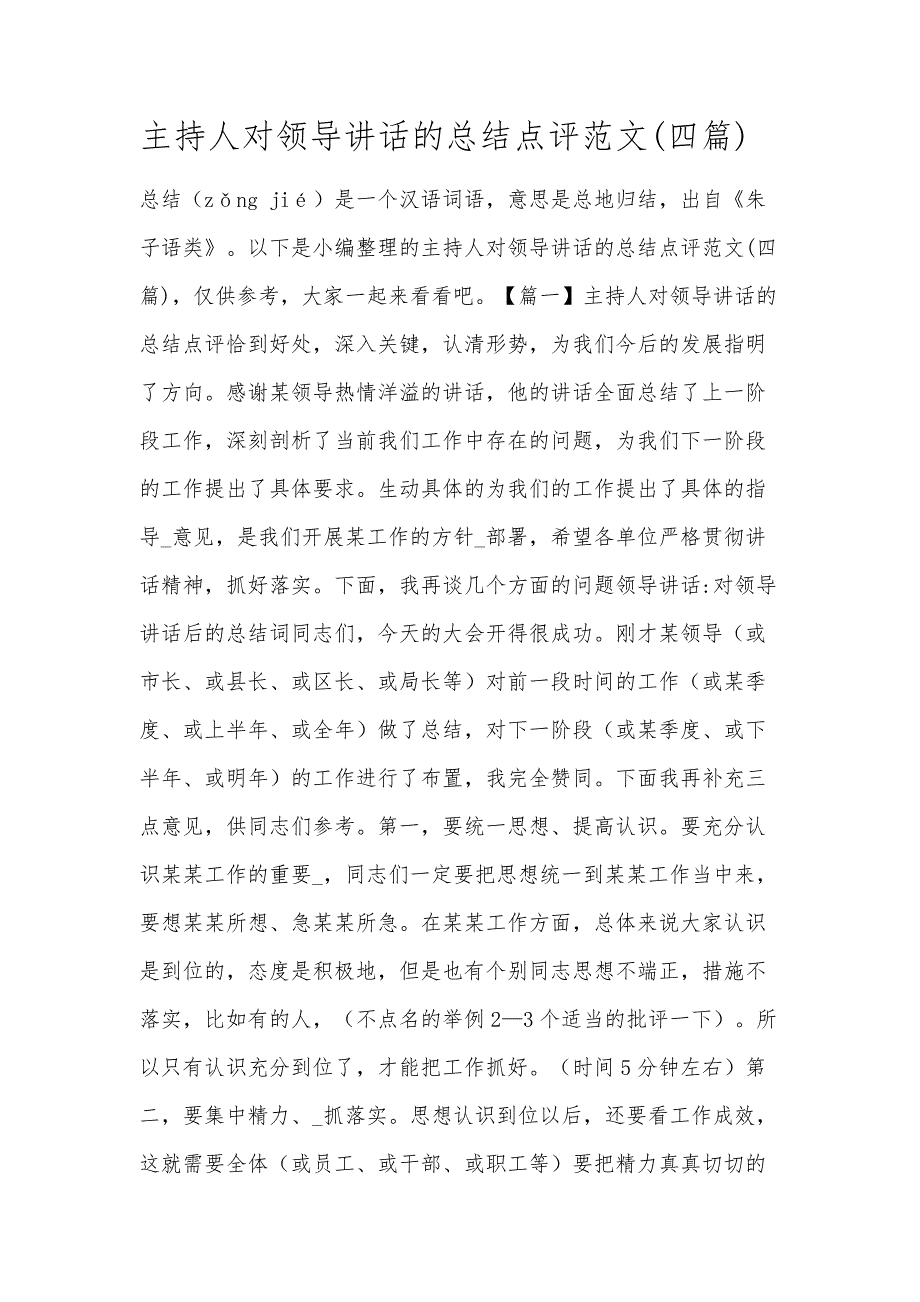 主持人对领导讲话的总结点评范文(四篇)_第1页