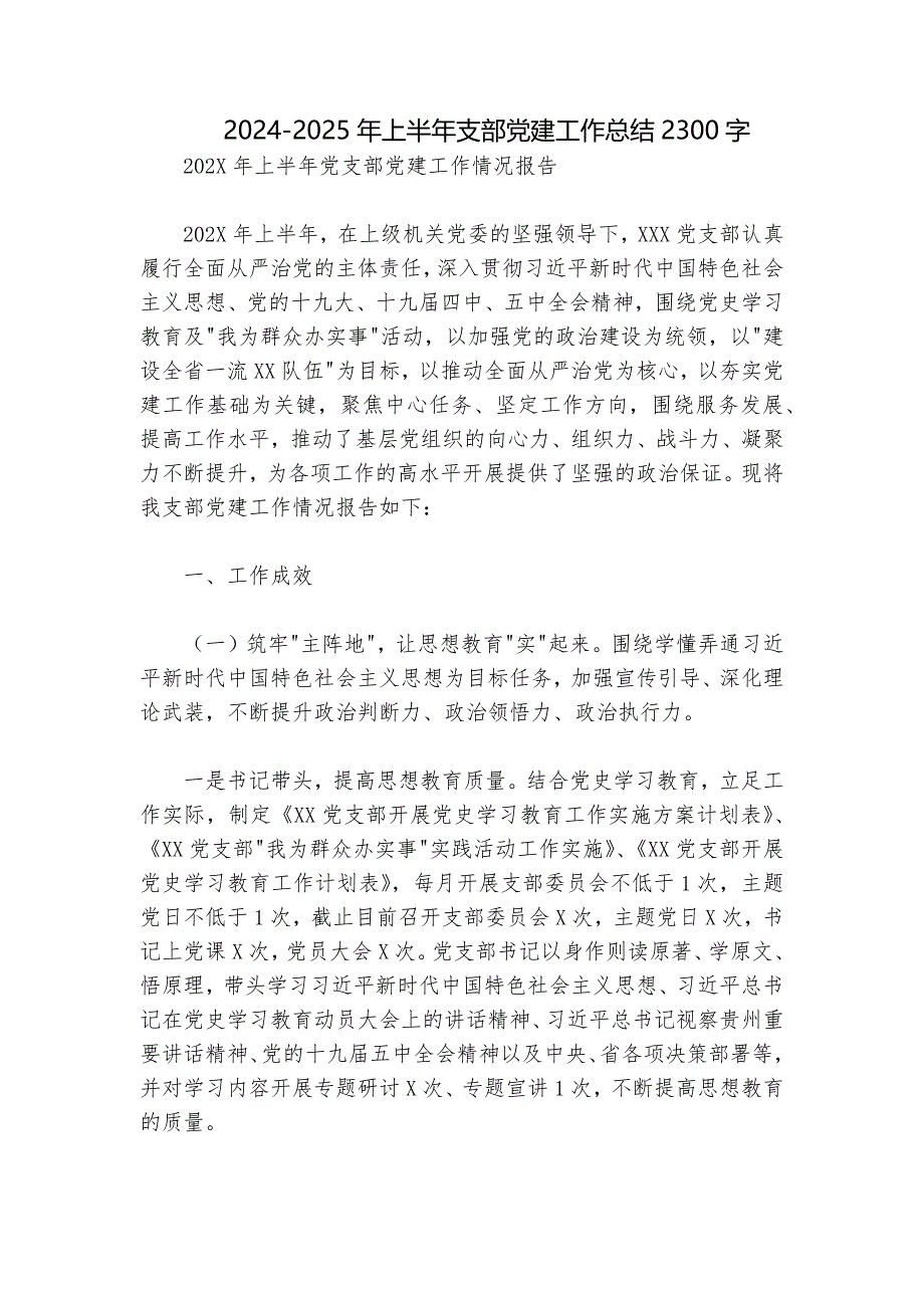 2024-2025年上半年支部党建工作总结2300字_第1页