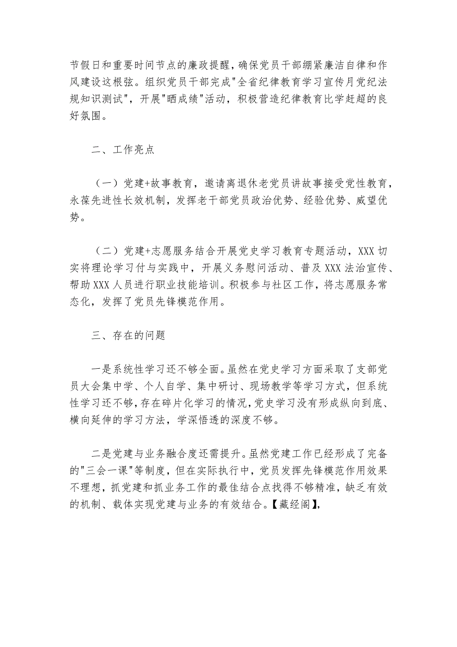 2024-2025年上半年支部党建工作总结2300字_第3页