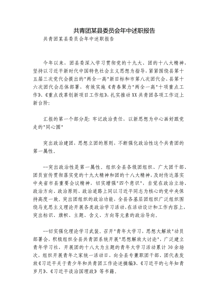 共青团某县委员会年中述职报告_第1页