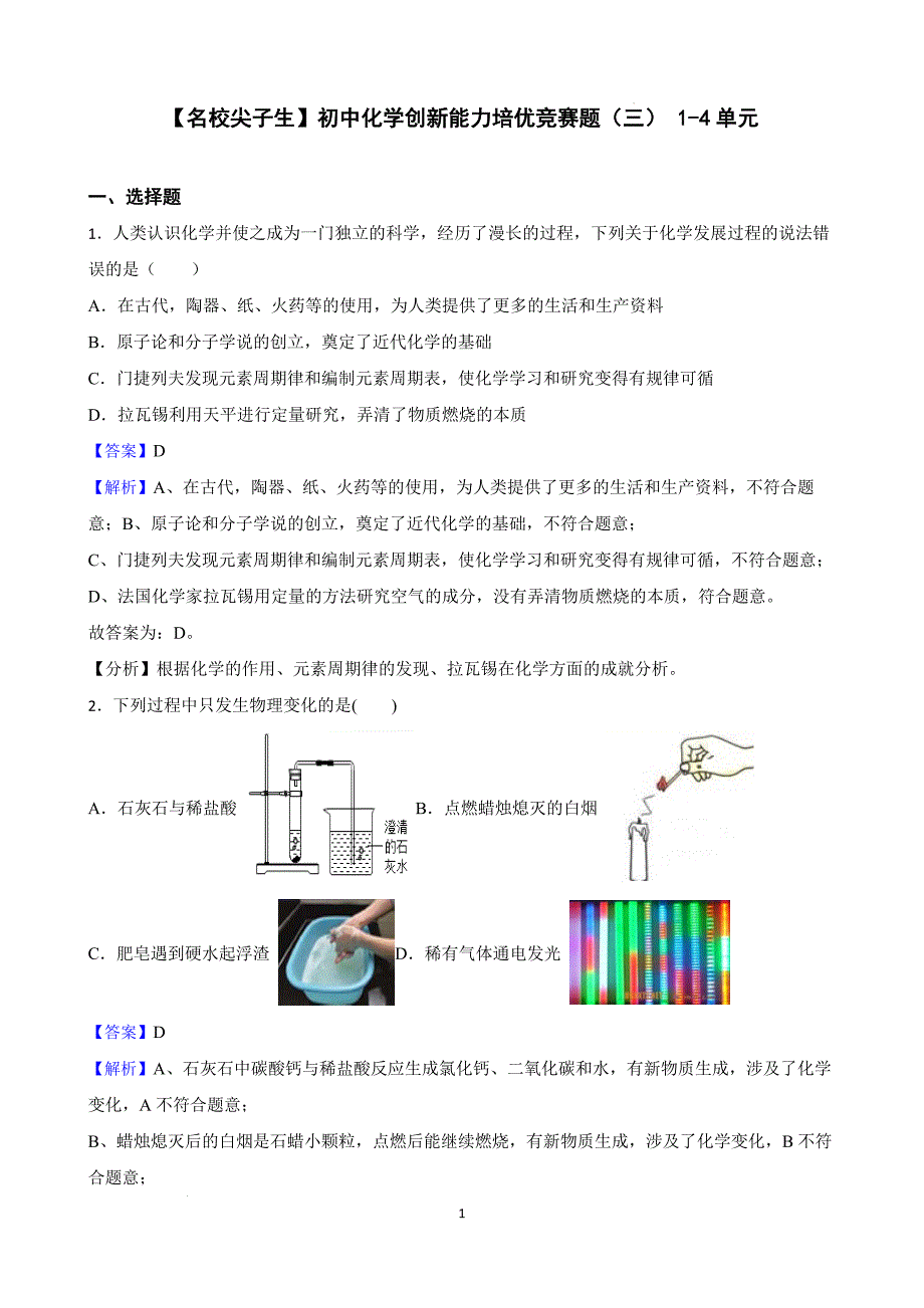 【名校尖子生】初中化学创新能力培优竞赛题（三） 1-4单元（解析版）_第1页