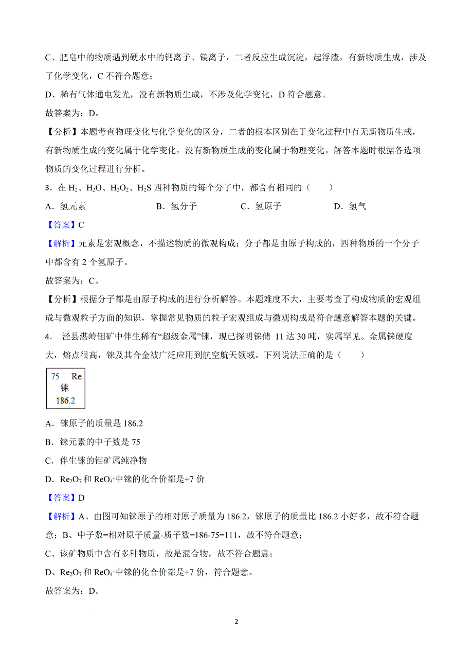 【名校尖子生】初中化学创新能力培优竞赛题（三） 1-4单元（解析版）_第2页