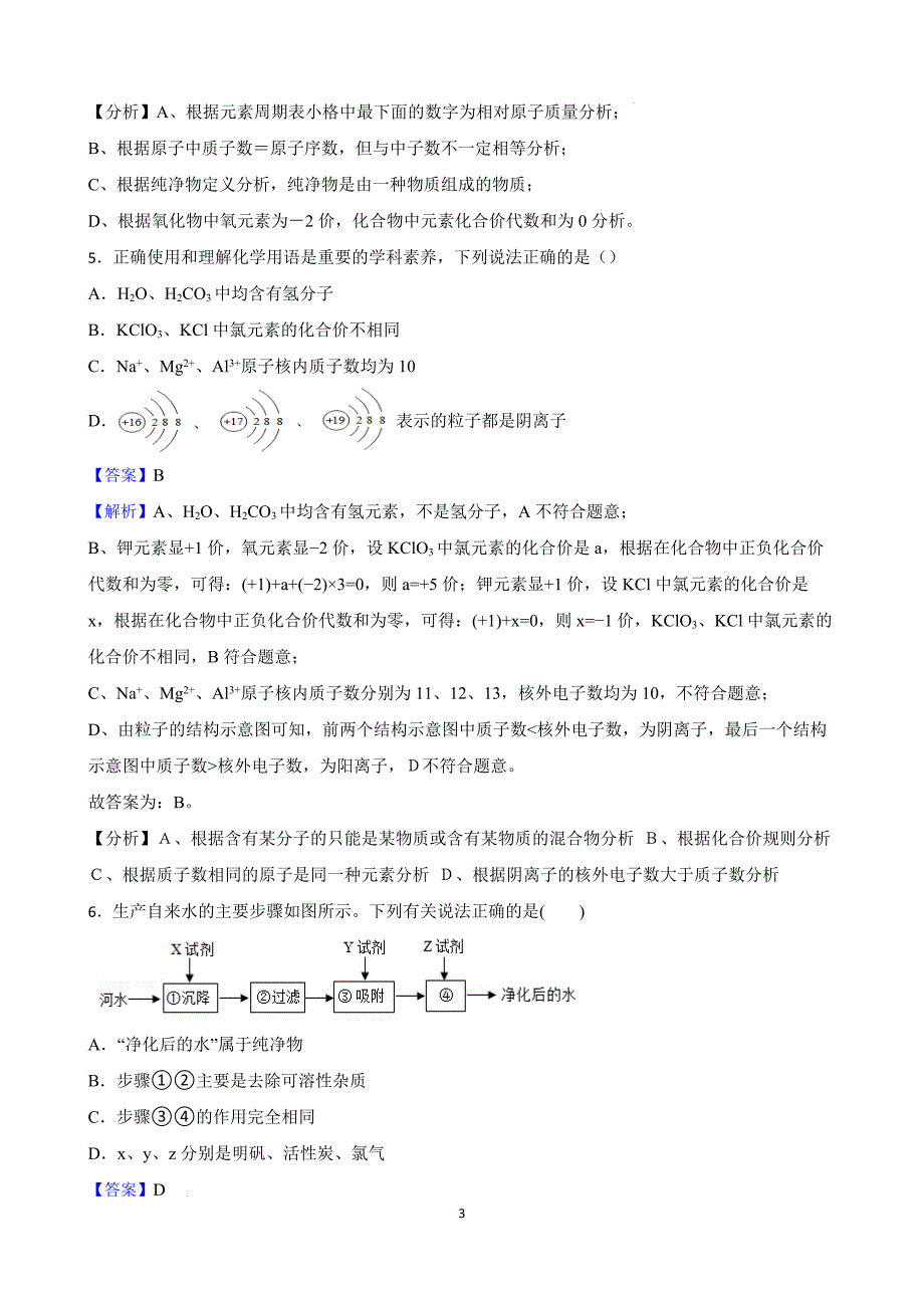 【名校尖子生】初中化学创新能力培优竞赛题（三） 1-4单元（解析版）_第3页