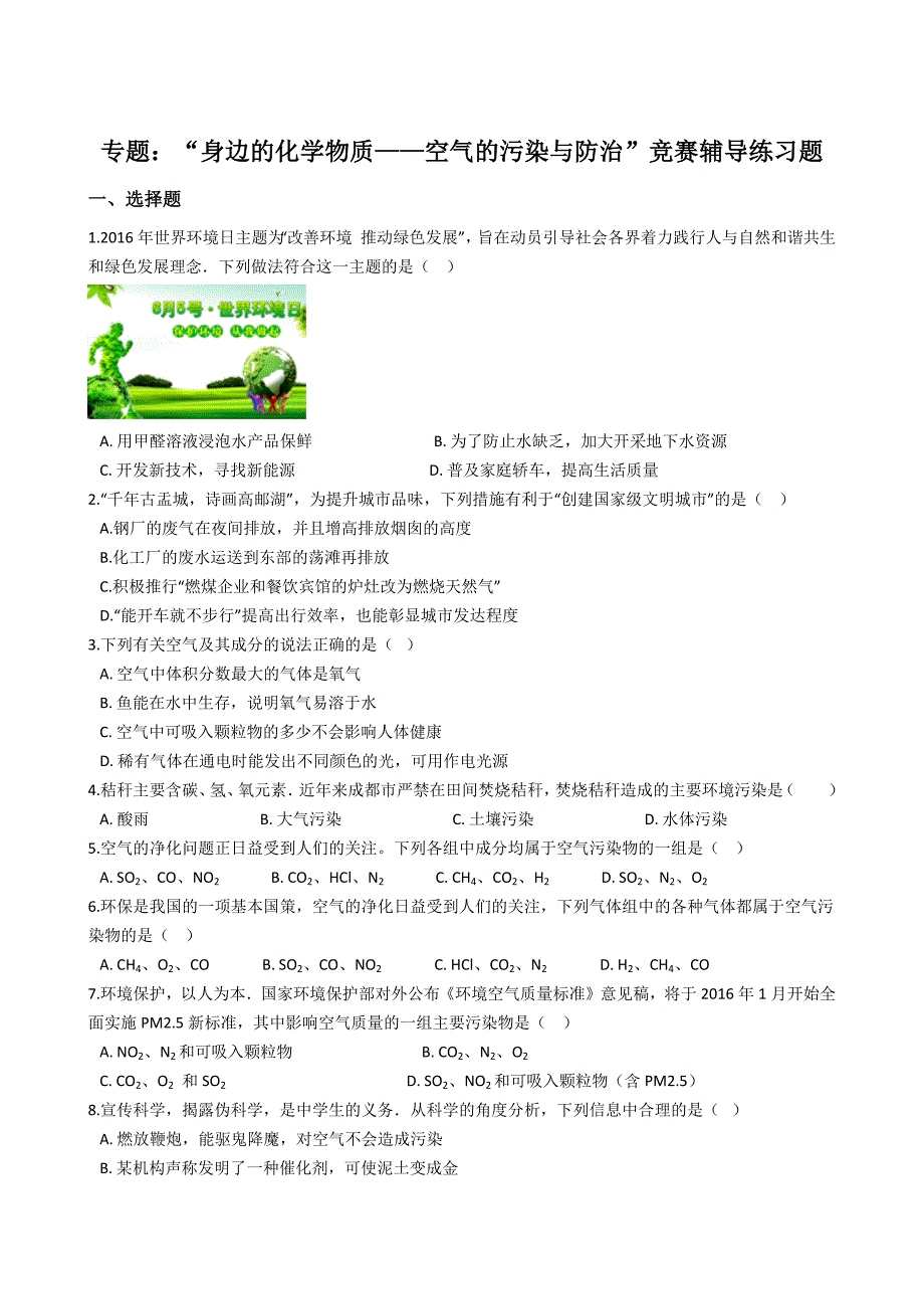 九年级化学：专题：“身边的化学物质——空气的污染与防治”竞赛辅导练习题（无答案）_第1页