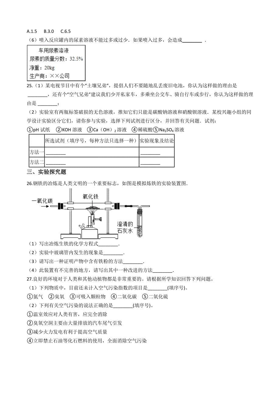 九年级化学：专题：“身边的化学物质——空气的污染与防治”竞赛辅导练习题（无答案）_第5页