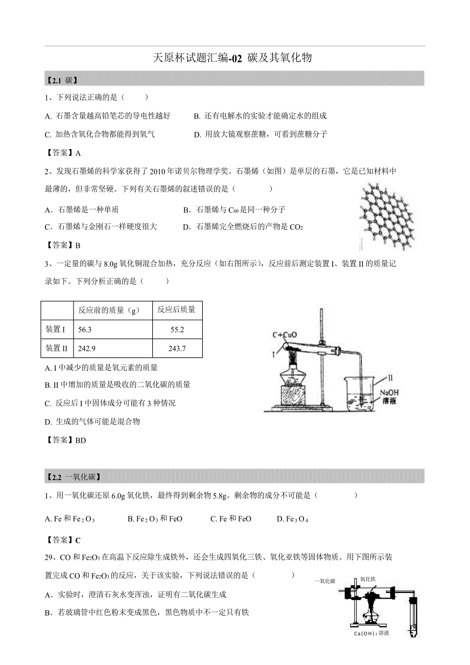 2018年上海初三化学天原杯竞赛试题汇编《 碳及其氧化物》_第1页