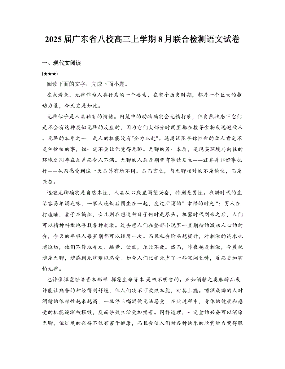 2025届广东省八校高三上学期8月联合检测语文试卷_第1页