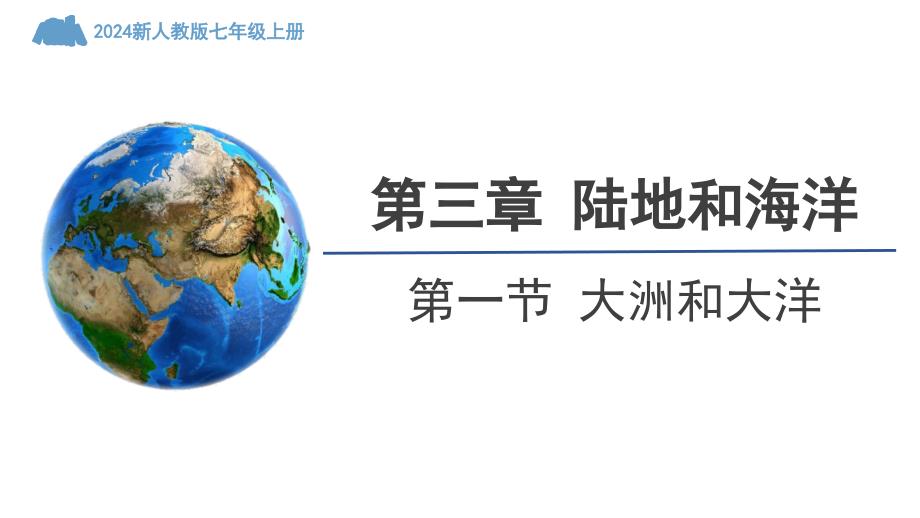 【课件】+大洲和大洋+课件-2024-2025学年七年级地理上学期人教版（2024）_第1页