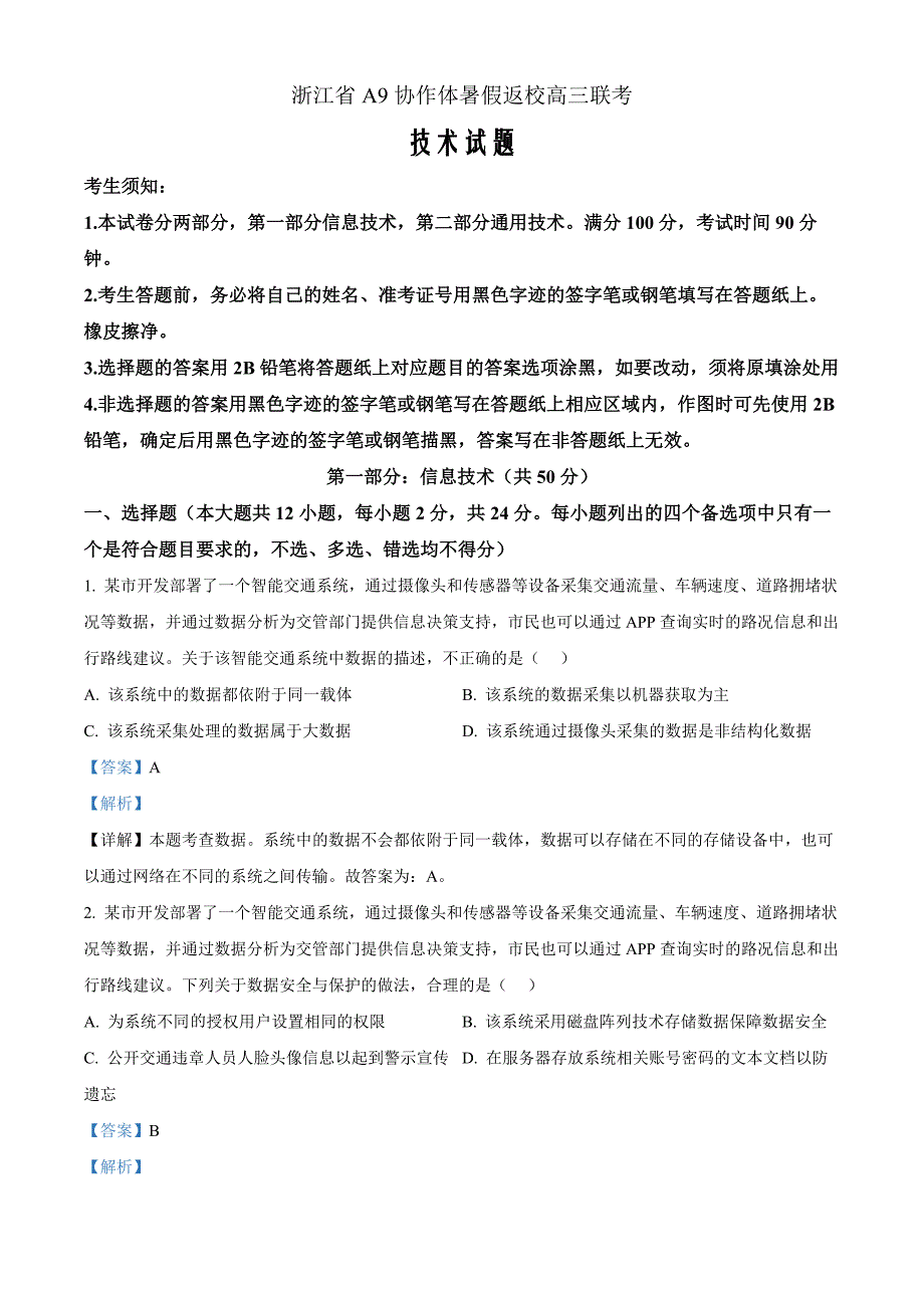 浙江省A9协作体2024年8月高三年级八月暑期返校联考技术 Word版含解析_第1页