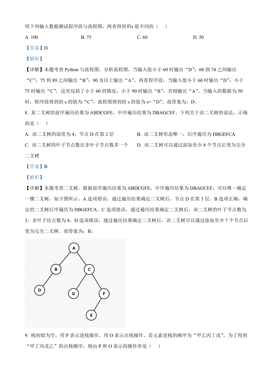 浙江省A9协作体2024年8月高三年级八月暑期返校联考技术 Word版含解析_第4页