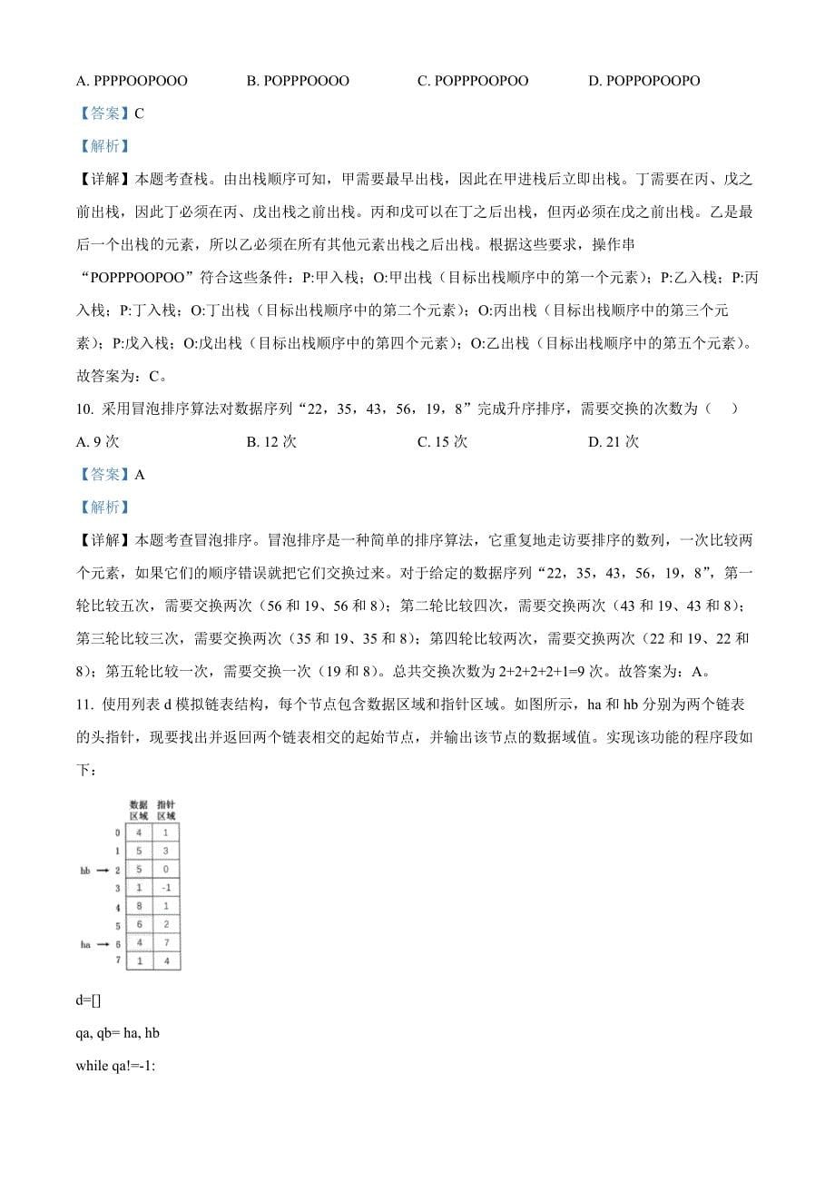 浙江省A9协作体2024年8月高三年级八月暑期返校联考技术 Word版含解析_第5页