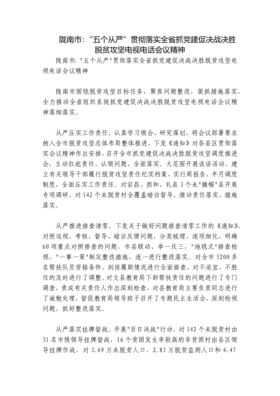 陇南市：“五个从严”贯彻落实全省抓党建促决战决胜脱贫攻坚电视电话会议精神_第1页