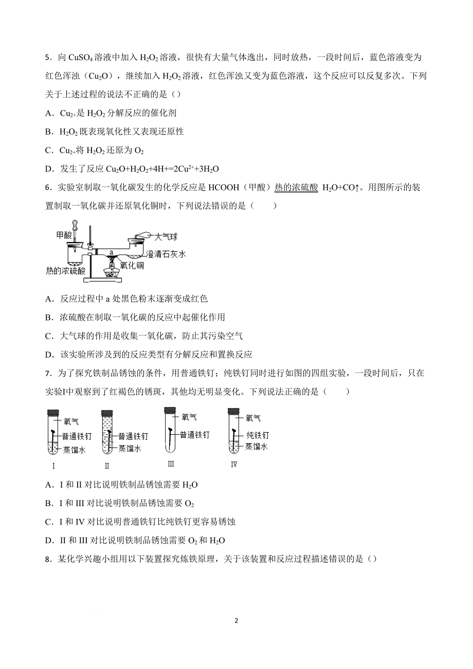 【培优竞赛】九年级化学培优竞赛必刷题（第八单元）（学生版）_第2页