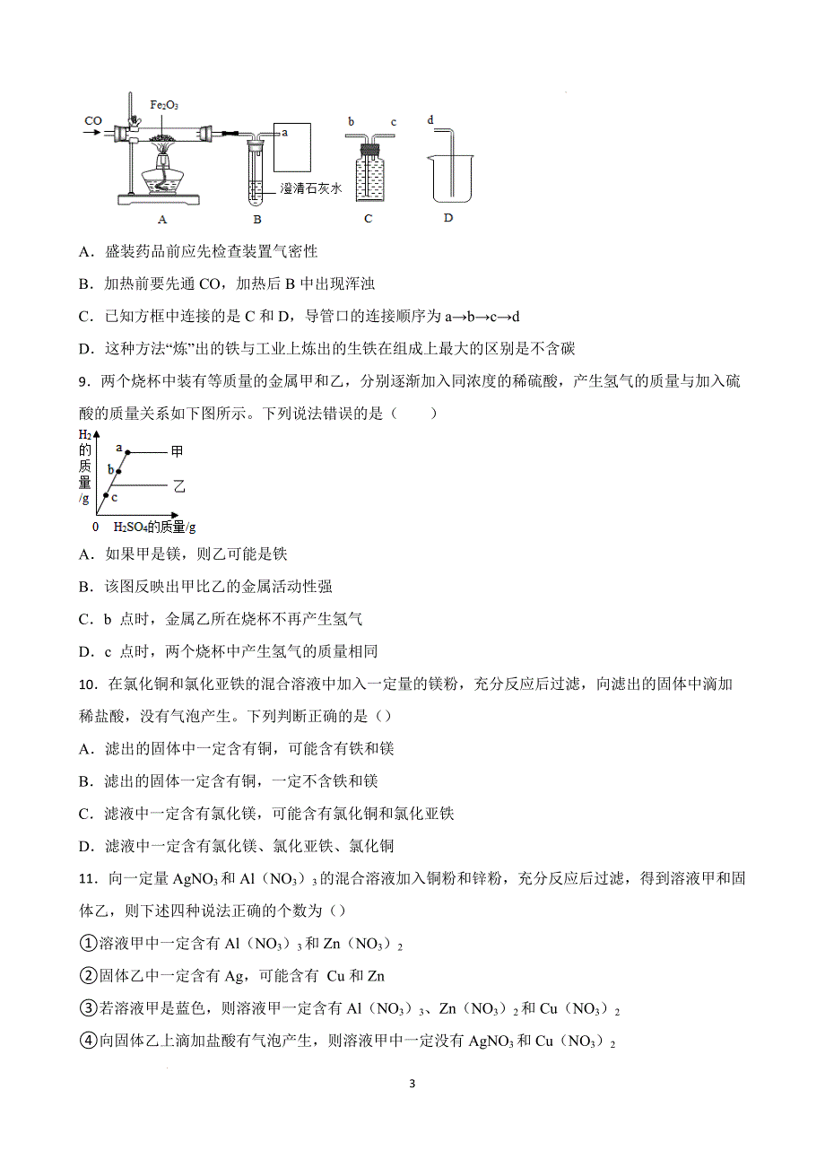 【培优竞赛】九年级化学培优竞赛必刷题（第八单元）（学生版）_第3页