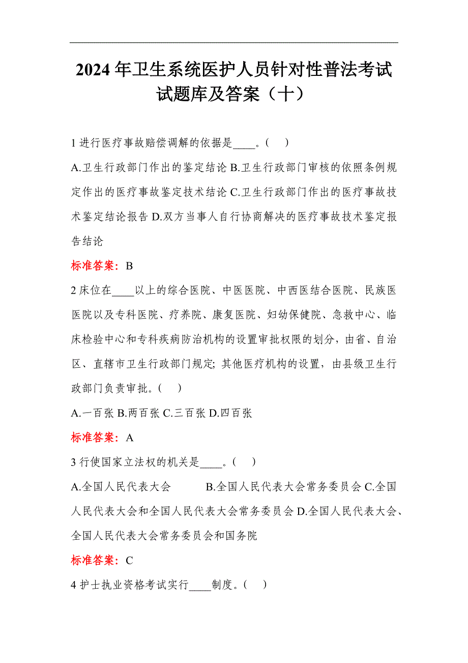 2024年卫生系统医护人员针对性普法考试试题库及答案（十）_第1页