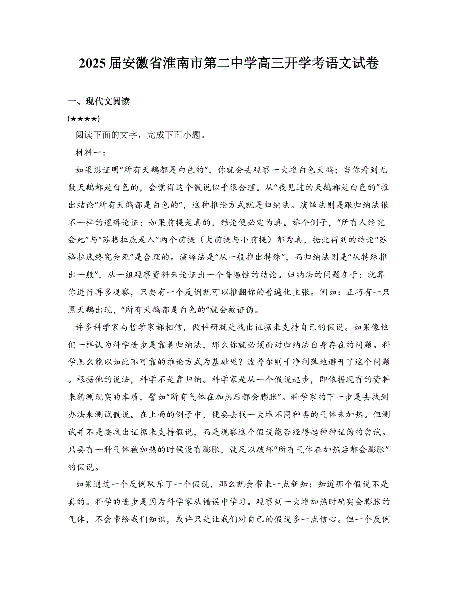 2025届安徽省淮南市第二中学高三开学考语文试卷_第1页