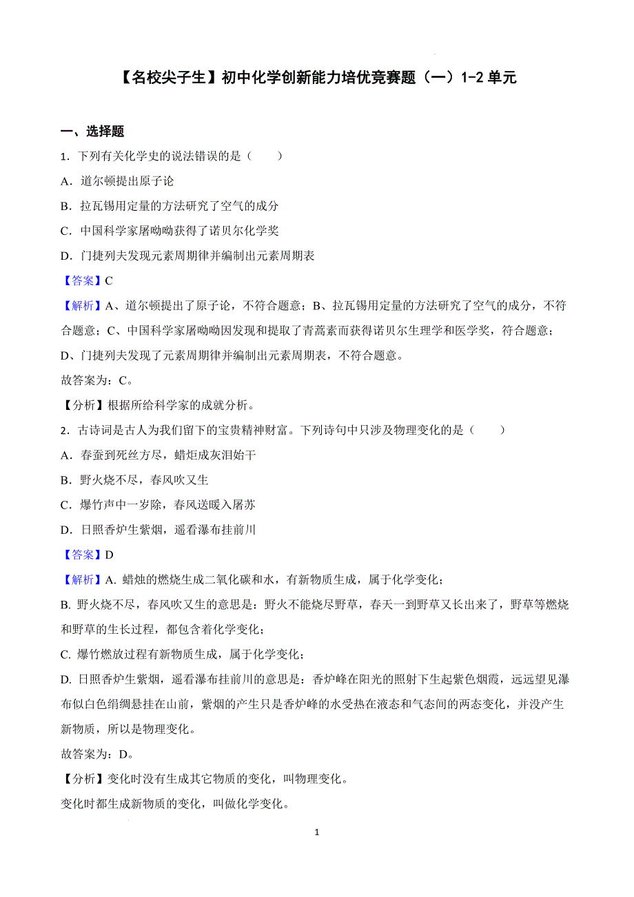 【名校尖子生】初中化学创新能力培优竞赛题（一）1-2单元（解析版）_第1页