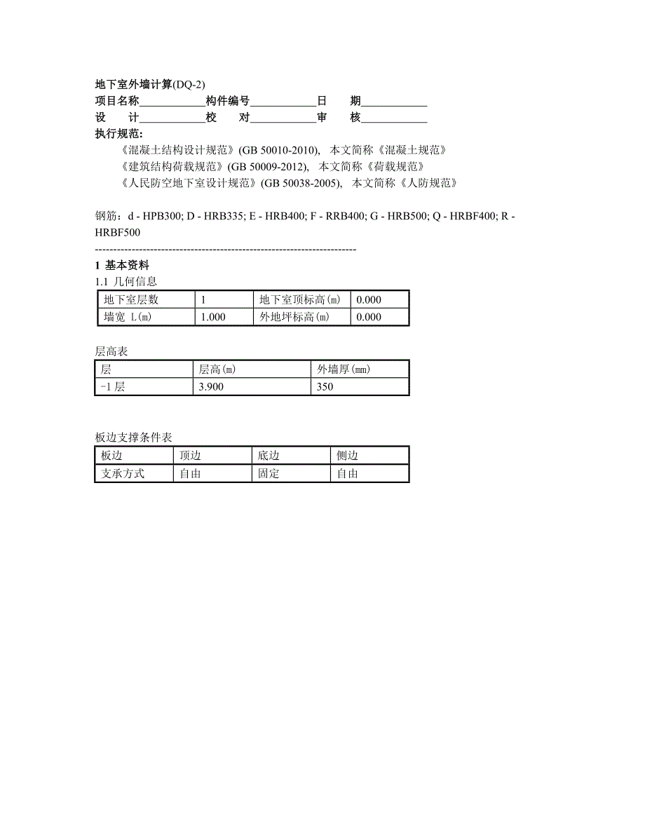 地下室外墙计算(DQ-2)_第1页