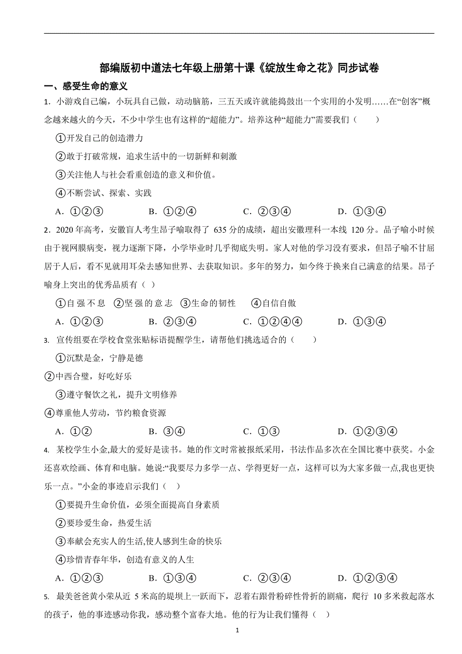 部编版初中道法七年级上册第十课《绽放生命之花》同步试卷_第1页