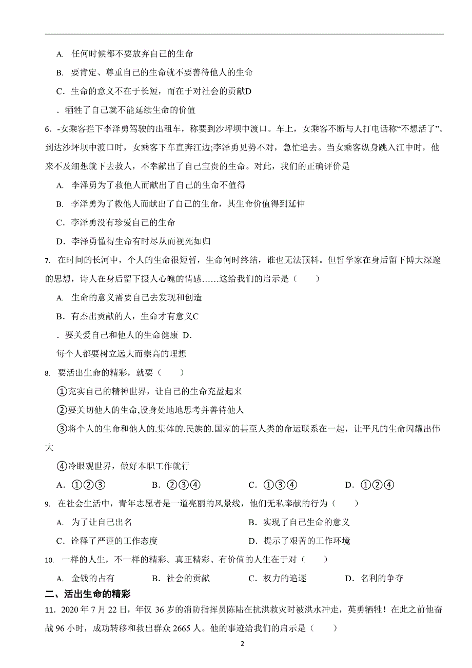 部编版初中道法七年级上册第十课《绽放生命之花》同步试卷_第2页