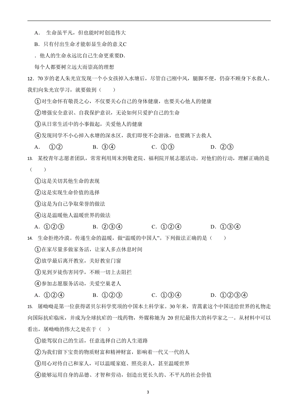 部编版初中道法七年级上册第十课《绽放生命之花》同步试卷_第3页