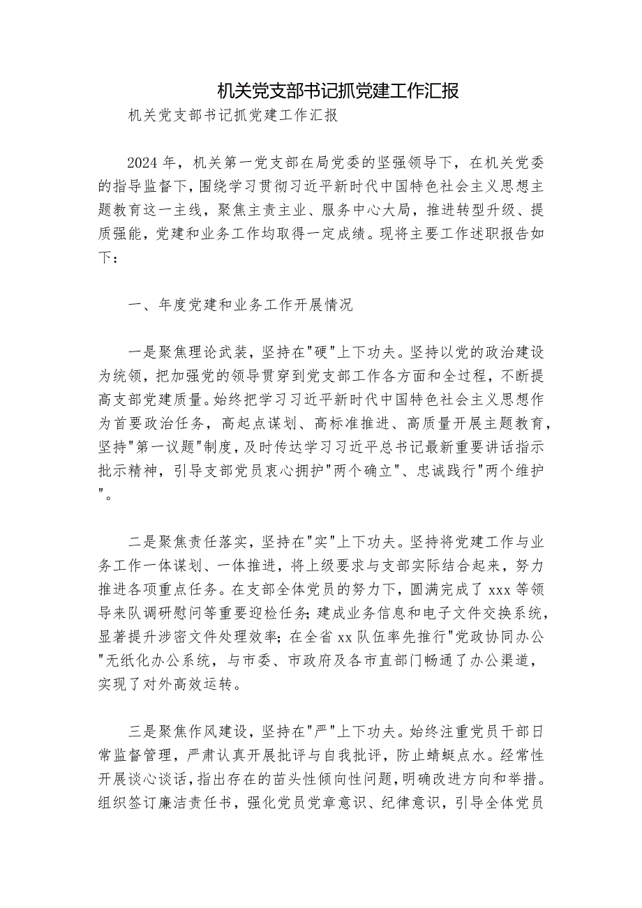 机关党支部书记抓党建工作汇报_第1页